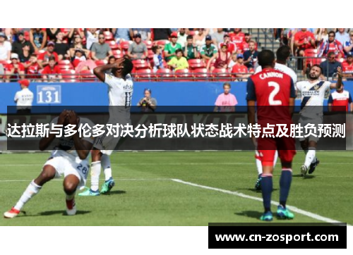 达拉斯与多伦多对决分析球队状态战术特点及胜负预测 达拉斯与多伦多对决分析球队状态战术特点及胜负预测