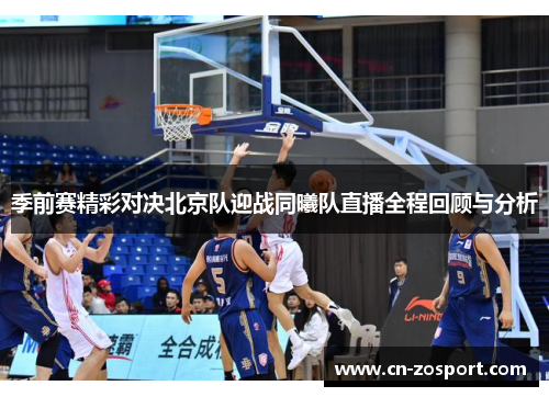 季前赛精彩对决北京队迎战同曦队直播全程回顾与分析