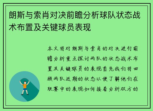 朗斯与索肖对决前瞻分析球队状态战术布置及关键球员表现 朗斯与索肖对决前瞻分析球队状态战术布置及关键球员表现