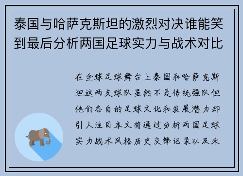 泰国与哈萨克斯坦的激烈对决谁能笑到最后分析两国足球实力与战术对比 泰国与哈萨克斯坦的激烈对决谁能笑到最后分析两国足球实力与战术对比