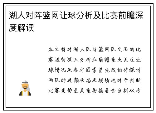 湖人对阵篮网让球分析及比赛前瞻深度解读 湖人对阵篮网让球分析及比赛前瞻深度解读